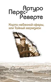 Купить Карта небесной сферы, или Тайный меридиан — Фото №1