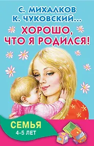 Купить Хорошо, что я родился! Семья. 4-5 лет — Фото №1