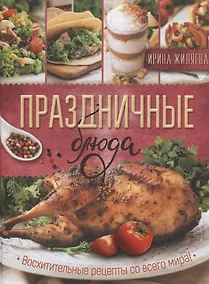 Купить Праздничные блюда. Восхитительные рецепты со всего мира! — Фото №1