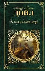 Купить Затерянный мир : романы, повести — Фото №1