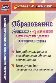 Купить Образование обучающихся с ограниченными возможностями здоровья в вопросах и ответах — Фото №1
