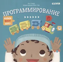 Купить Малыш любит науку. Программирование — Фото №1