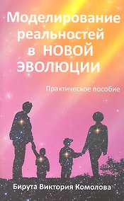 Купить Моделирование реальностей в Новой эволюции. 2-е изд — Фото №1