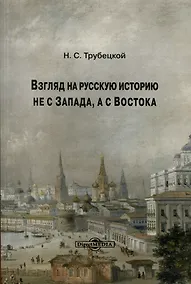 Купить Взгляд на русскую историю не с Запада, а с Востока — Фото №1