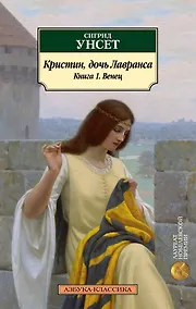 Купить Кристин, дочь Лавранса. Книга 1. Венец — Фото №1