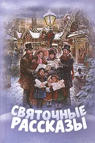 Купить Святочные рассказы — Фото №1