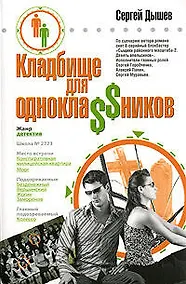 Купить Кладбище для однокла$$ников: повести — Фото №1