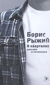 Купить В кварталах дальних и печальных (5 изд) Рыжий — Фото №1
