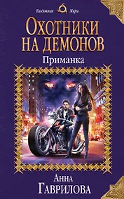 Купить Охотники на демонов. Приманка — Фото №1