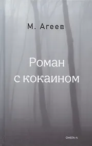 Купить Роман с кокаином — Фото №1