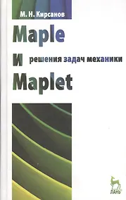 Купить Maple и Maplet. Решения задач механики. Учебн. пос. 1-е изд. — Фото №1