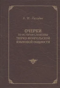 Купить Очерки по истории сложения тюрко-монгольской языковой общности — Фото №1