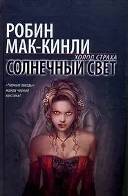 Купить Солнечный свет: фантастический роман — Фото №1