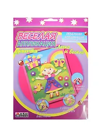 Купить Набор для творчества Arte Nuevo Веселая Аппликация Девочка DT-1008-13 — Фото №1