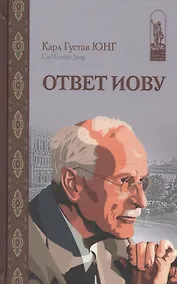 Купить Ответ Иову (ИстПсМысВПам) Юнг — Фото №1