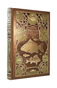 Купить Рыбалка в наших реках и озёрах. Иллюстрированное коллекционное издание в изящном переплёте ручной работы, украшенном тремя видами тиснения — Фото №1