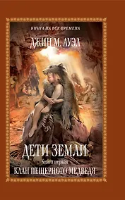 Купить Дети Земли. Кн. первая: Клан Пещерного Медведя — Фото №1