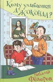 Купить Кому улыбается Джоконда? — Фото №1