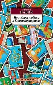 Купить Последняя любовь в Константинополе — Фото №1