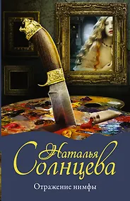 Купить Отражение нимфы — Фото №1