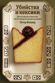 Купить Убийства и кексики. Детективное агентство «Благотворительный магазин» — Фото №1