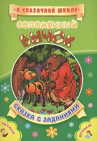 Купить ФГОС ДО Соломенный бычок. Сказка с заданиями. Развивающие игры и занимательные задания по мотивам ск — Фото №1