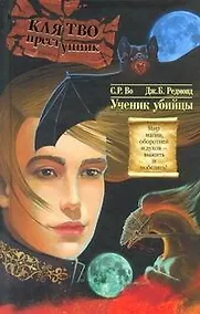 Купить Клятвопреступни: Ученик убийцы — Фото №1