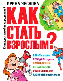 Купить Как стать взрослым? — Фото №1