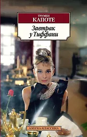 Купить Завтрак у Тиффани — Фото №1