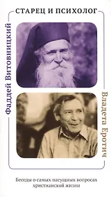 Купить Старец и психолог. Фаддей Витовницкий и Владета Еротич: Беседы о самых насущных вопросах христианской жизни — Фото №1