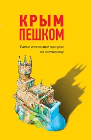 Купить Крым пешком. Самые интересные прогулки по полуострову — Фото №1