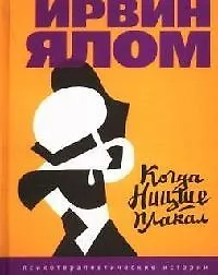 Купить Когда Ницше плакал — Фото №1