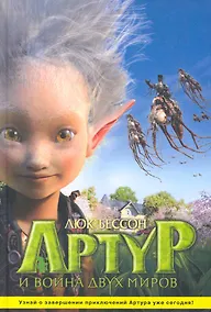 Купить Артур и война двух миров / Артур и месть Урдалака,  Артур и война двух миров: Иллюстр. издание по фильму — Фото №1