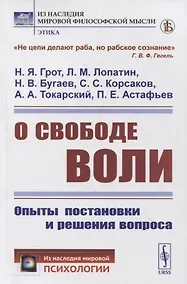 Купить О свободе воли: Опыты постановки и решения вопроса — Фото №1