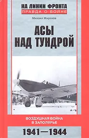 Купить Асы над тундрой. Воздушная война в Заполярье. 1941-1944 — Фото №1