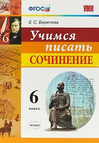Купить Учимся писать сочинение. 6 класс. ФГОС — Фото №1