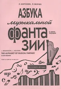 Купить Азбука музыкальной фантазии (для мл. кл.) Тетр. 1. Как сочинить мелодию — Фото №1