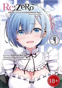 Купить Re:Zero. Жизнь с нуля в альтернативном мире. Том 4 - Неделя в особняке. (Re:Zero kara Hajimeru Isekai Seikatsu). Манга — Фото №1