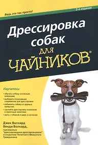 Купить Дрессировка собак для чайников — Фото №1