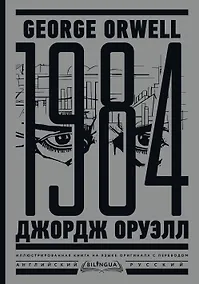 Купить 1984. Тысяча девятьсот восемьдесят четвертый = Nineteen Eighty-Four — Фото №1