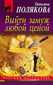 Купить Выйти замуж любой ценой — Фото №1