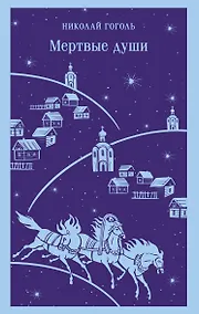 Купить Мертвые души — Фото №1