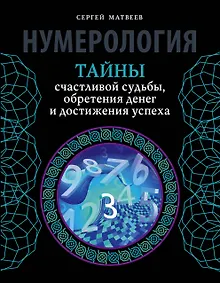 Купить Нумерология. Тайны счастливой судьбы, обретения денег и достижения успеха — Фото №1