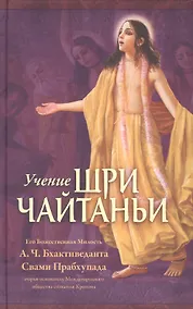 Купить Учение Шри Чайтаньи. Трактат о подлинной духовной жизни — Фото №1