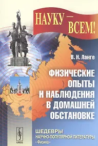 Купить Физические опыты и наблюдения в домашней обстановке (мНаукВсШедНаучПопЛитФиз) Ланге — Фото №1