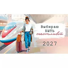 Купить Календарь 2027г 210*122 "Выбираю быть счастливой" настольный, домик — Фото №1