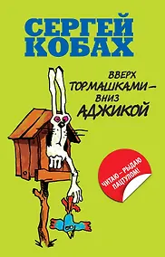 Купить Вверх тормашками - вниз Аджикой — Фото №1