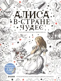 Купить Алиса в Стране чудес. Книга для творчества и вдохновения — Фото №1