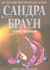 Купить Секрет обаяния — Фото №1