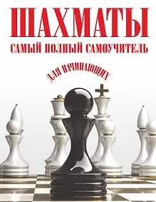 Купить Шахматы. Самый полный самоучитель для начинающих — Фото №1